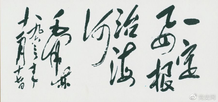 1963年11月17日，毛澤東為河北抗洪搶險斗爭展覽會題詞“一定要根治海河”。