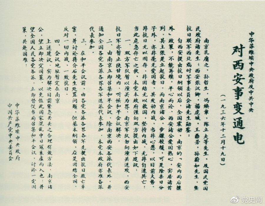 1936年12月19日，中華蘇維埃中央政府和中共中央發(fā)表主張和平解決西安事變的《通電》。