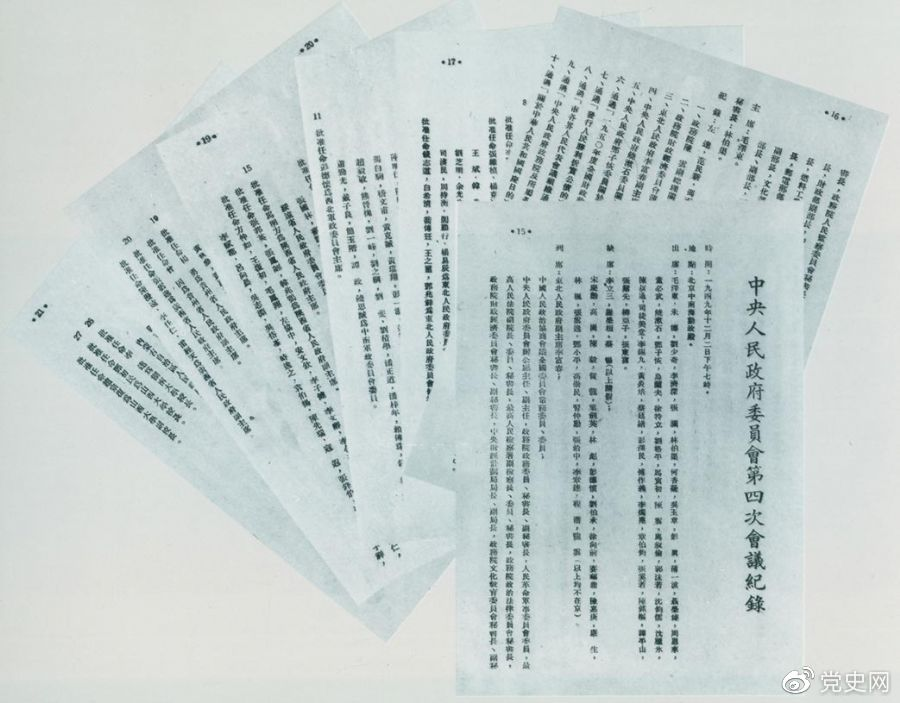 1949年12月2日，中央人民政府委員會第四次會議決議，每年10月1日為中華人民共和國國慶日。圖為中央人民政府委員會第四次會議記錄。